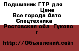 Подшипник ГТР для komatsu 195.13.13360 › Цена ­ 6 000 - Все города Авто » Спецтехника   . Ростовская обл.,Гуково г.